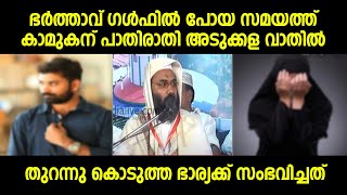 ഭർത്താവ് ഗൾഫിൽ പോയ സമയത്ത് കാമുകന് പാതിരാതി അടുക്കള വാതിൽ തുറന്നു കൊടുത്ത ഭാര്യക്ക് സംഭവിച്ചത്