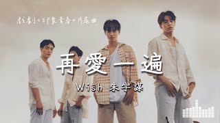 Wish 朱宇謀 | 再愛一遍 (戲劇《印象青春》片尾曲) Official Lyrics Video【高音質 動態歌詞】