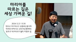 [성령쇄신] 마리아를 따르는 길은 세상 가벼운 길! | 천주교 대구대교구 성령쇄신봉사회 | 2024.12.21 13:30 | 박희전 루케시오 신부 | 작은형제회(프란치스코회)