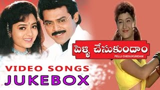 Pelli Chesukundam Telugu Movie Video songs Jukebox || Venkatesh, Soundarya, Laila
