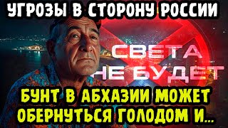 ВОТ ЭТО ПОВОРОТ! Абхазия дала России трое суток!? К русским будут относиться \