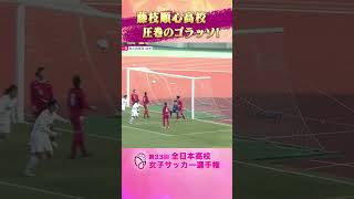 圧巻のゴラッソ⚽️ 藤枝順心 vs  佐久長聖 【高校女子サッカー】 #shorts