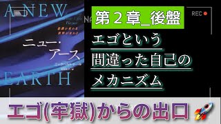 字有【ニューアース第2章後盤】エックハルトトール  エゴという間違った自己のメカニズム〜『“今”を尊ぶ』聴く名著 〜