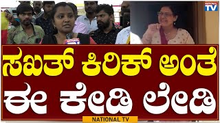 Appu On Flag : ಸಖತ್ ಕಿರಿಕ್ ಅಂತೆ ಈ ಕೇಡಿ ಲೇಡಿ | National TV