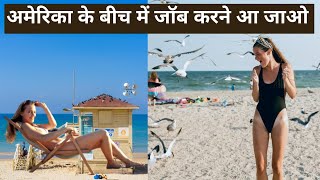 अमेरिका के Beach मे Safeguard job and Salary | Singing Beach USA | Seasonal Jobs in USA