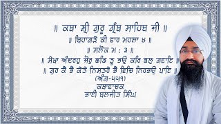 ਸਲੋਕੁ ਮਹਲਾ ੩ ॥ ਸੇਖਾ ਅੰਦਰਹੁ ਜੋਰੁ ਛਡਿ ਤੂ ਭਉ ਕਰਿ ਝਲੁ ਗਵਾਇ ॥ Baljit Singh Chandigarh