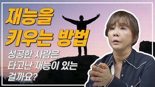 저는 타고난 재능이 없어요  / 내 안의 재능을 찾는 가장 빠른 길은 XX 이다   #유수연 #재능 #성공