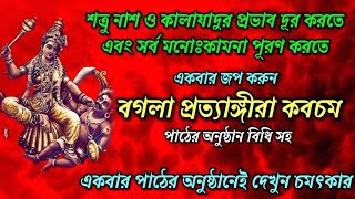 মা বগলা প্রত‍্যাঙ্গীরা কবচম্ // Bagla Pratyangira Kavach