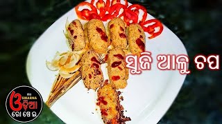 ଏମିତି ବି ହେଇପାରେ ସୁଜି ଆଳୁ ଚପ | Aloo Chop Recipe | Alu chop | Aloo Chop Odia Recipe | Odia Rosei