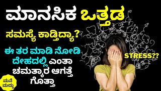 ಮಾನಸಿಕ ಒತ್ತಡ Stress ಕಡಿಮೆ ಮಾಡೋದು ಹೇಗೆ ಗೊತ್ತಾ? ಈ ತರ ಮಾಡಿ ನೋಡಿ| Amazing Tips to Manage Stress | Health