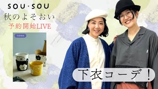 第二弾！着衣店長アスカのオススメ“下衣”コーデ！_2024/08/30