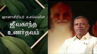 ஞானாசிரியர்.  S.Selvin அவர்கள். ஜீவகாந்த உணர்தவம்