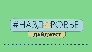 #НАЗДОРОВЬЕ:  интересные факты о питании