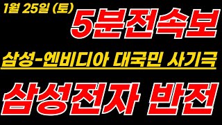 삼성전자 새벽4시! 삼섬그룹-엔비디아 대국민 사기극! 이재용의 분노! 하필 설날에 터지네 #삼성주가전망 #삼성