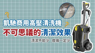 【頑強污垢OUT 超強清潔效果】德國凱馳商用高壓清洗機使用方式介紹 Karcher High Pressure Washer