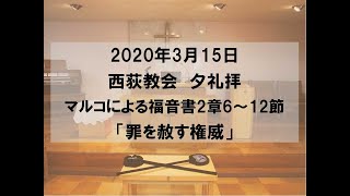 2020年3月15日　西荻教会　夕礼拝説教　マルコによる福音書2章6～12節