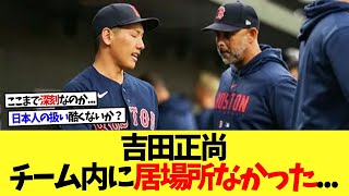 【悲報】吉田正尚さん、チーム内での扱いが酷すぎる.....【なんｊ】【2ch】【プロ野球】【甲子園】【MLB】