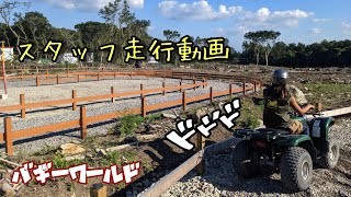 那須バギーワールド　走行動画