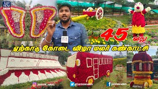 #Yercaudflowershow 2022 | ஏற்காடு மலர் கண்காட்சி 2022 ஏற்காட்டில் -குவியும் சுற்றுலா பயணிகள்