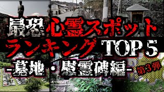 [ゆっくり解説] 絶対に行くな‼全国最恐心霊スポットランキングTOP5【墓地・慰霊碑編】第3弾