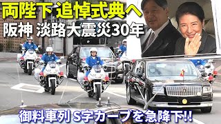 天皇皇后両陛下 阪神淡路大震災 30年追悼式典へ  急なＳ字カーブを御料車列が駆け下りる!! Ｍotorcade of Their Majesties the Emperor and Empress