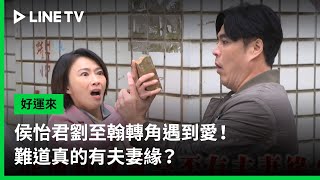 【好運來】EP11預告：侯怡君劉至翰轉角遇到愛！難道真的有夫妻緣？ | LINE TV 共享追劇生活