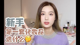 CarlaZ | 新手如何挑选人生第一套化妆品？保姆级全套化妆品推荐/性价比超高/无差评