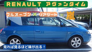 【ルノー・アヴァンタイム】個性的な車ランキング上位確定！？コレより個性的な車を教えてください。