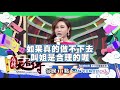 【麻辣天后傳－預告】在演藝圈被稱哥姐　難道只是因為上了年紀嘛？2018.05.02