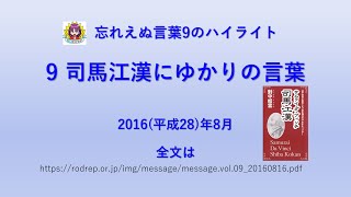 忘れえぬ言葉9のハイライト　司馬江漢にゆかりの言葉