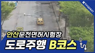 [한국도로교통공단] 안산운전면허시험장 도로주행 B코스