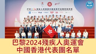 巴黎2024殘疾人奧運會 - 中國香港代表團名單 #中國香港智障人士體育協會代表隊 [全球使者部落]