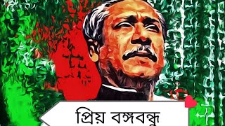 বঙ্গবন্ধু সম্পর্কে এক মিনিটের ভিডিও ক্লিপ।বঙ্গবন্ধু সম্পর্কে এক মিনিটের বক্তৃতা।আমার চোখে বঙ্গবন্ধু।