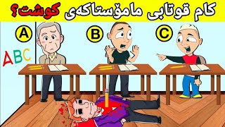 پێنج مەتەڵی زۆر قورس کەتەنها کەسە زیرەکەکان وەڵامەکەی دەزانن !!!