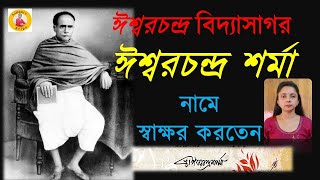 Vidyasagar | Ishwar Chandra Sharma | বিদ্যাসাগর “ঈশ্বরচন্দ্র শর্মা”  নামে স্বাক্ষর করতেন