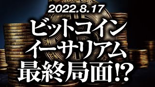 ビットコイン・イーサリアム最終局面！？［2022/8/17］【仮想通貨・BTC・ETH・FX】※2倍速推奨