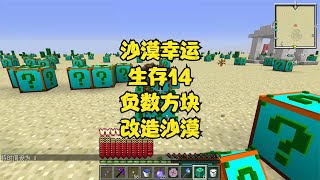 沙漠幸运生存14论开EMC，负数方块说第二，没人说第一 #Minecraft