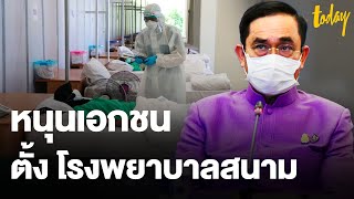 นายกฯ หารือ 12 ผู้ว่าฯ พื้นที่สีแดง หนุนภาคเอกชนตั้ง รพ.สนาม | workpointTODAY