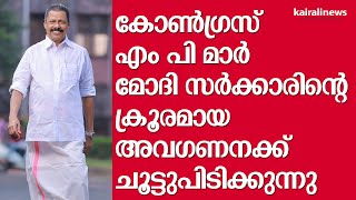 കോൺഗ്രസ് എം പി മാർ മോദി സർക്കാരിന്റെ ക്രൂരമായ അവഗണനക്ക്‌ ചൂട്ടുപിടിക്കുന്നു | MV  Govindan Master