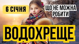 6 січня Водохреще. Традиції та обряди на Богоявлення. Яке сьогодні свято і що не можна робити