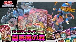 【遊戯王】 蟲惑魔ストラク、開封レビュー！【ストラクチャーデッキ】【蟲惑魔】