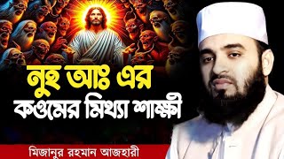 নূহ আঃ এর কওমের মিথ্যা সাক্ষী /Mizanur Rahaman azhari