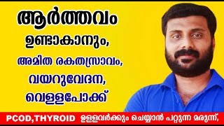 ആർത്തവം ഉണ്ടാകാൻ ,അമിത രക്തസ്രാവം, വെള്ളപോക്ക്  എങ്ങനെ പരിഹരിക്കാം /Remedy for Irregular Periods