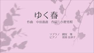 中田喜直作曲　『ゆく春』