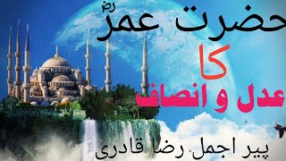 Hazrat Umar R.A ka adal o insaf/Islamic stories/Ajmal Raza qadri