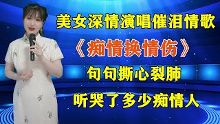 评委听哭了！美女深情演唱催泪情歌《痴情换情伤》，句句撕心裂肺，听哭了多少痴情人！