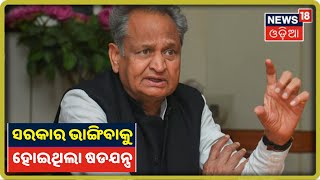 Rajasthanରେ ରାଜନୈତିକ ସ୍ଥିତିକୁ ନେଇ ଶୁଣନ୍ତୁ କ’ଣ କହୁଛନ୍ତି CM Ashok Gehlot