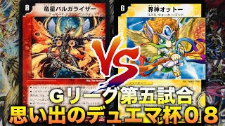 【#思い出のデュエマ杯０８】鍵になるのは突破力！「ロマネスク連ドラ」 VS 「オットードッコイ」【#思い出のデュエマ】