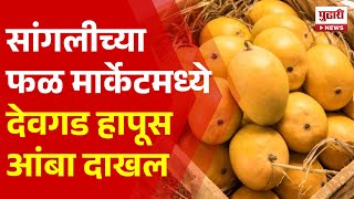 Pudhari News | सांगलीच्या फळ मार्केटमध्ये देवगड हापूस आंबा दाखल | Sangali | Mango News