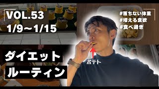 【Vol.53】 ダイエットコーチじゅんのダイエットルーティン【1/9〜1/15】